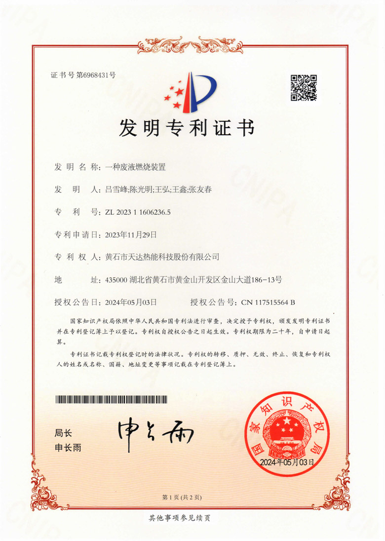 發明專利證書（一種廢液燃燒裝置）